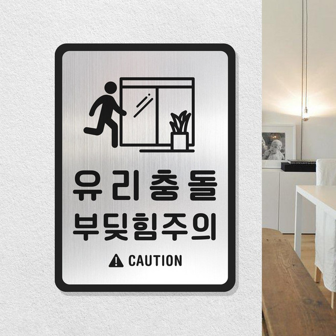루리앤메리 골드 실버 안내판 42 유리조심 픽토그램 표지판 안전 부딪힘 주의 팻말, B 타입 직사각형