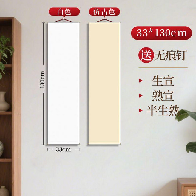 純色空白宣紙卷軸, 純色宣紙掛軸 33x130cm,白色熟宣 買就送無痕釘, 1個