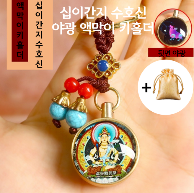 마감세일] 효과좋은 야광 수호 키링 행운의 띠 열쇠고리, 1개, 돼지(아미타불)