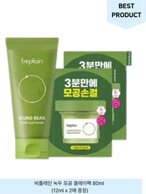 [3분모공손절] 비플레인 녹두 모공 클레이팩 80ml (12ml x 2매 증정), 1개