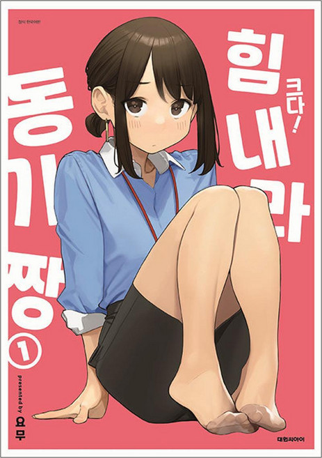 크다 힘내라 동기짱 1 권 특장판 만화 책, 대원씨아이(만화)