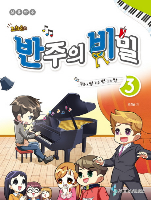 조희순의반주의 비밀 3:멜로디짱 리듬짱 코드짱 | 실용반주, 삼호뮤직, 조희순