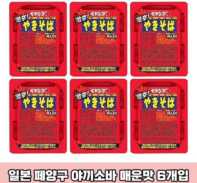 일본 페양구 야끼소바 매운맛 6개 1세트 페양그 BIG 컵라면 맛있는 컵라면 일본라면 일본야끼소바 닛신컵누들 일본직구