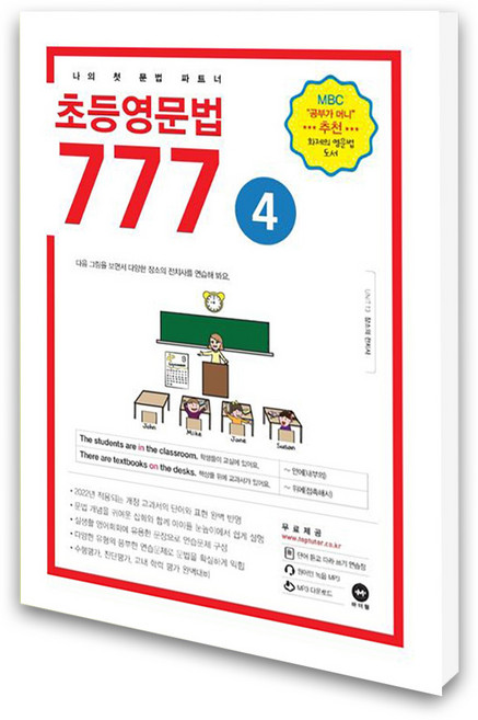 초등영문법 777 4권 (마더텅)