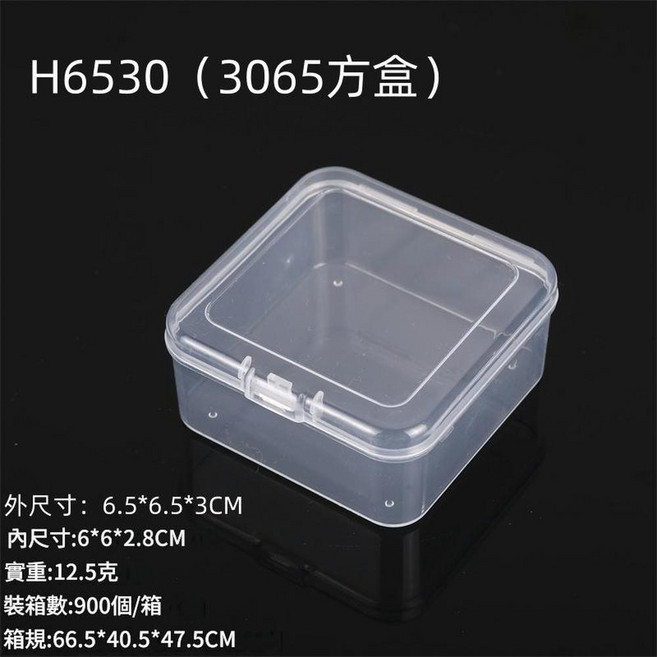 3.4cm PP塑膠收納盒, H6530 3065方盒 6.5*6.5*3CM, 1層