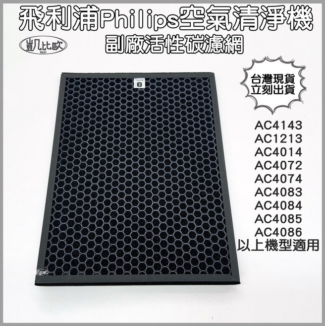 凱比歐 飛利浦 Philips 空氣清淨機活性碳濾網, 1個, AC4143