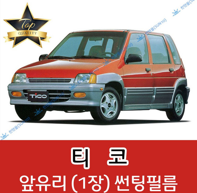 썬텐몰 티코 전면 열성형 수축 썬팅필름 (앞유리 1장), 열차단 35%