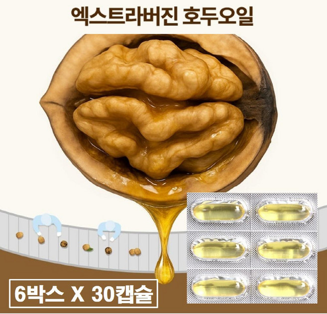 호두오일 캡슐 100% 엑스트라버진 냉압착 호두기름 엑스트라버전 호두유 오메가3 효능 추천 1000mg 식물성 30캡슐 프리미엄 저온 압착 독일 독일산 식약처 식약청 해썹 인증, 6박스, 30정