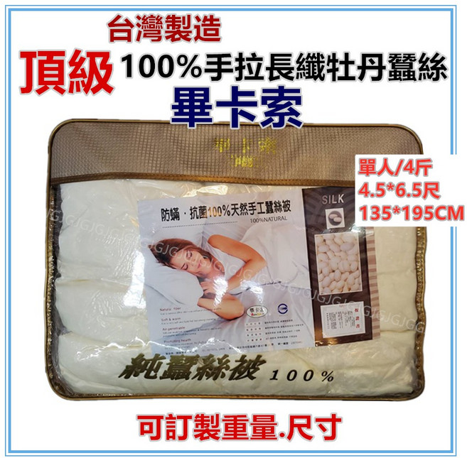 畢卡索 Picasso® 台灣製造頂級手拉長纖牡丹蠶絲被，單人4斤，4.5x6.5尺，可訂製尺寸重量, 4.5*6.5尺單人/4斤, 白色