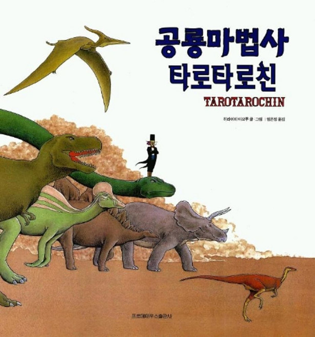공룡 마법사 타로타로친, 프로메테우스출판사
