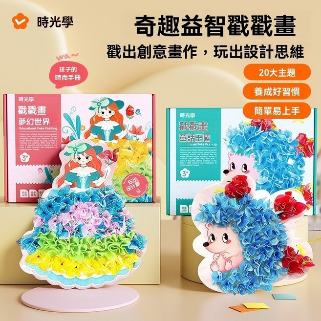 時光學 戳戳畫 兒童手工玩具 繪本畫 換裝貼畫書, 夢幻世界+童話王國【CP值更高】