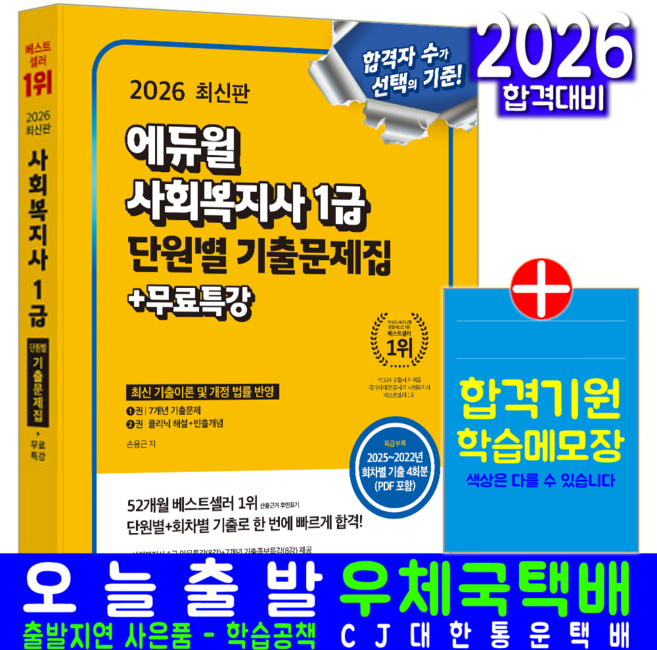 사회복지사 1급 기출문제집 자격증 책 교재 단원별 기출문제해설 2026, 에듀윌