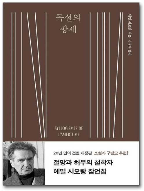 독설의 팡세 (마스크제공), 문학동네, 에밀 시오랑 , 김정숙