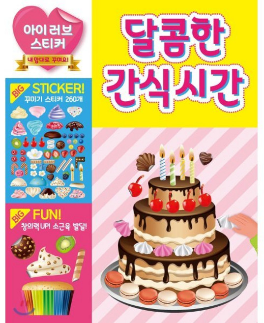 아이 러브 스티커 : 달콤한 간식 시간, 싸이클(싸이프레스), 콘텐츠기획팀 저, 8809478710426, 아이 러브 스티커 시리즈