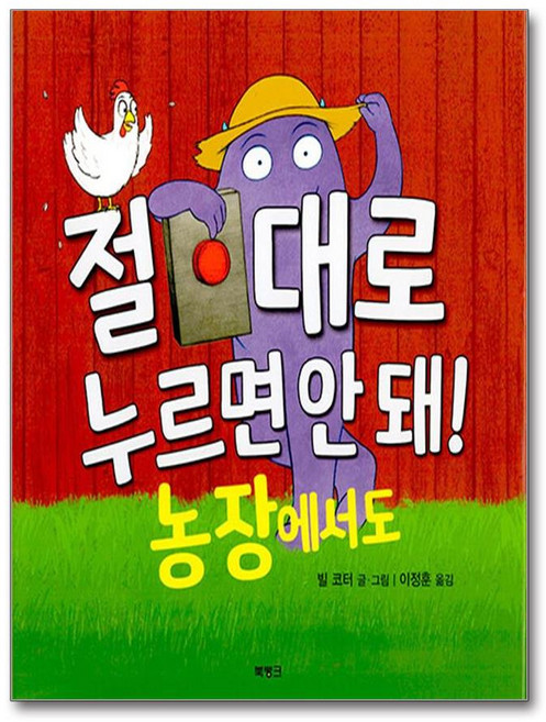 절대로 누르면 안 돼! 농장에서도 (마스크제공), 북뱅크, 빌 코터