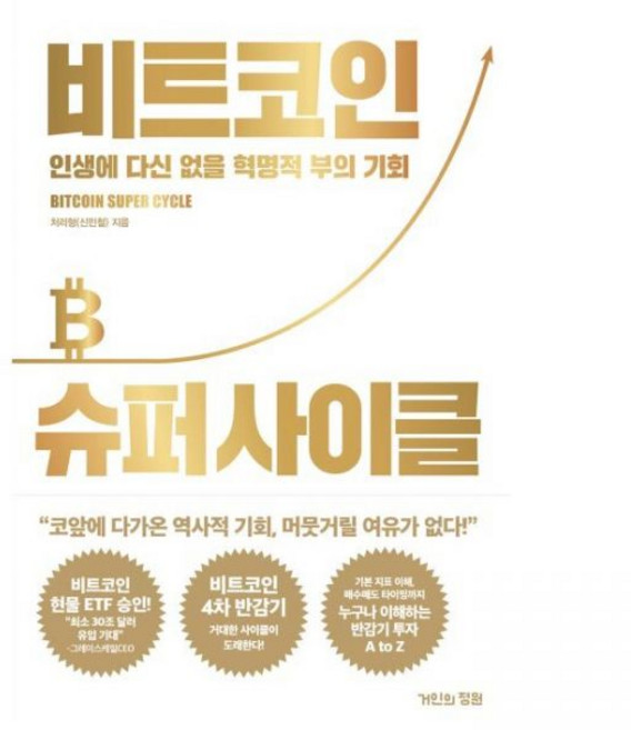 비트코인 슈퍼 사이클 신민철처리형거인의정원269390