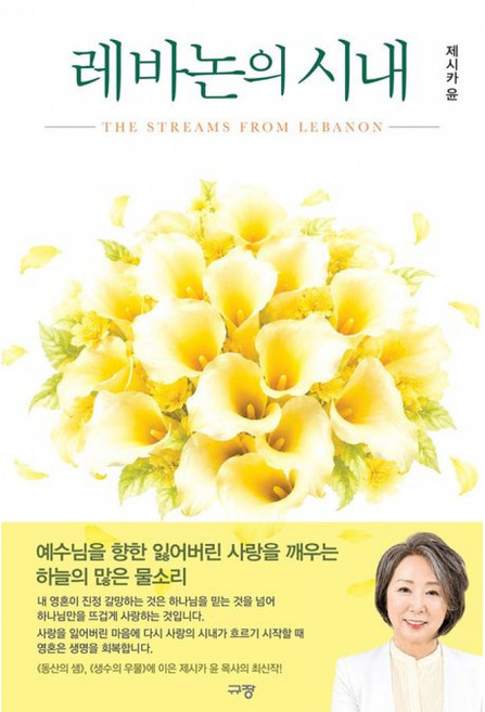 (제시카 윤) 레바논의 시내 + 책갈피 - (예약판매 2026/07/01~), 규장, 제시카 윤