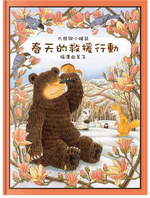 福澤由美子 大熊與小睡鼠 春天的救援行動, 精裝