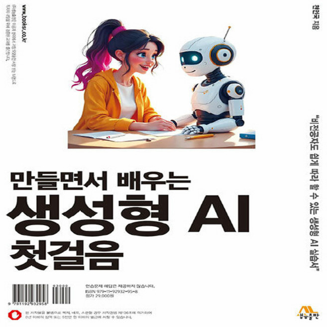 만들면서 배우는 생성형 AI 첫걸음, 천인국(저), 생능출판, 천인국