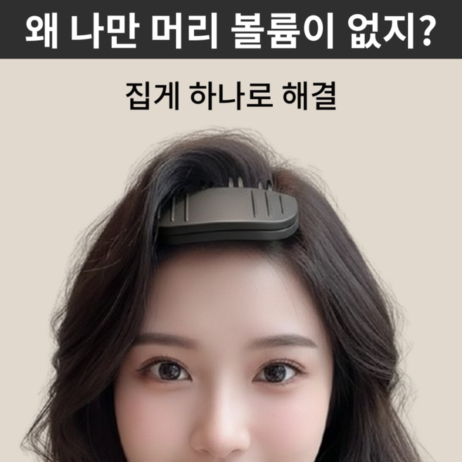 (2종세트) 아이미카 뿌리볼륨 집게핀 헤어롤 앞머리 정수리 옆머리 뿌리집게 모류교정 남자 헤어볼륨 정품 그루프 롤빗 롯드 머리볼륨 빗, 1세트, 블랙