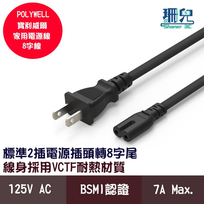 POLYWELL 寶利威爾 家用電源線 8字線 豬鼻線 2P 7A BSMI認證 VCTF耐熱線材 適用檯燈音響小家電, 1個, 60cm