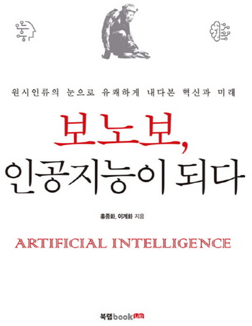 Book Lab 倭黑猩猩成為人工智慧：以原始人類的眼光愉快地看待創新與未來, 洪鍾和, 李桂華