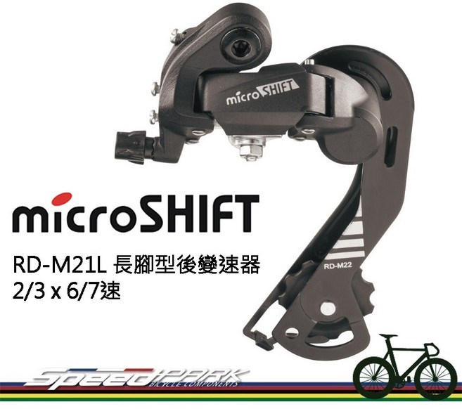 microSHIFT RD-M21L 長腳型後變速器 2/3 x 6/7速, 1個