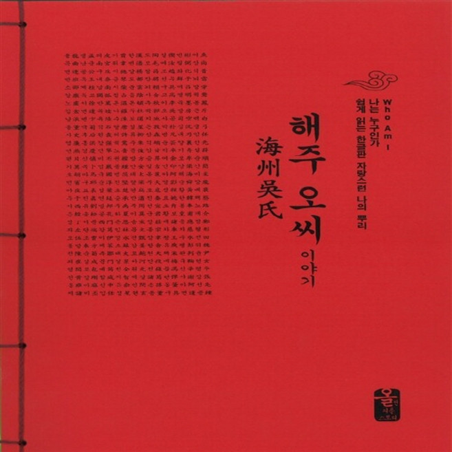 NSB9791157436910 새책-스테이책터 [해주 오씨 이야기 (빨강)] --Who Am I 나는 누구인가 쉽게 읽는 한글판 자랑스런 나의 뿌리-올린, 해주 오씨 이야기 (빨강)