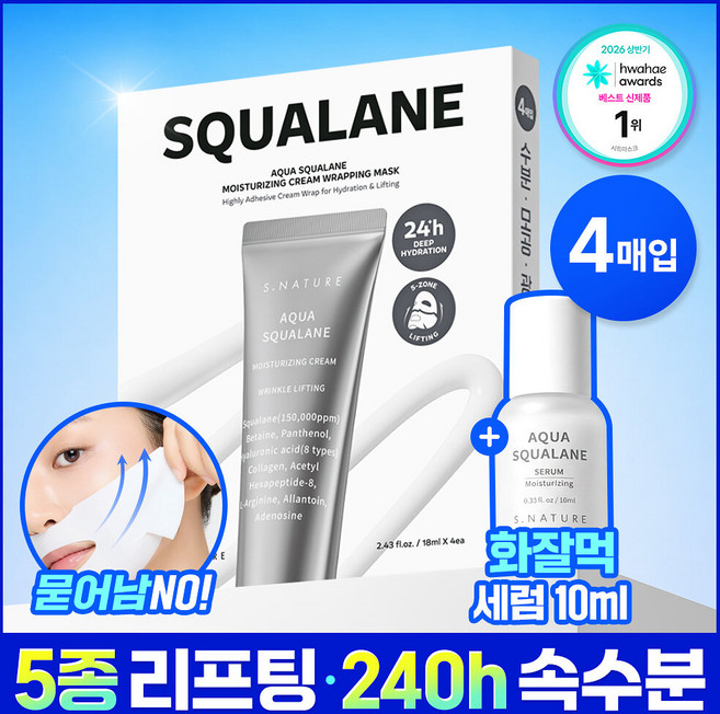 [화잘먹세럼증정/4매입/5종쿨링리프팅] 에스네이처 아쿠아 스쿠알란 수분크림 랩핑마스크 4매입, 크림 랩핑마스크 4매입