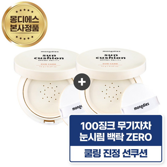 몽디에스 아기 유아 어린이 징크 논나노 무기자차 쿨링 선쿠션 SPF50+ PA++++, 14g, 2개
