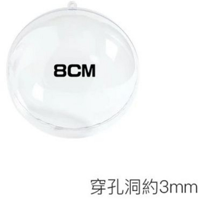 透明裝飾球 塑膠圓球 扭蛋殼 聖誕球, 1個