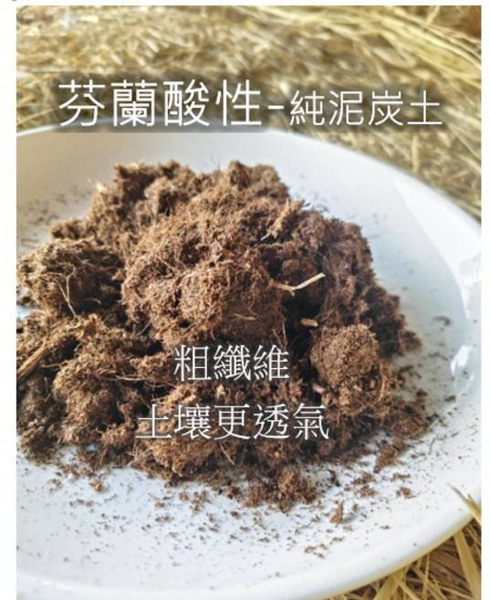 藍莓專用種植土 栽培土 強酸性 粗纖維 土壤更透氣, 1個, 芬蘭-酸性純泥炭土 PH值約4 (強酸),55公升-分裝包(-7-11限一包)