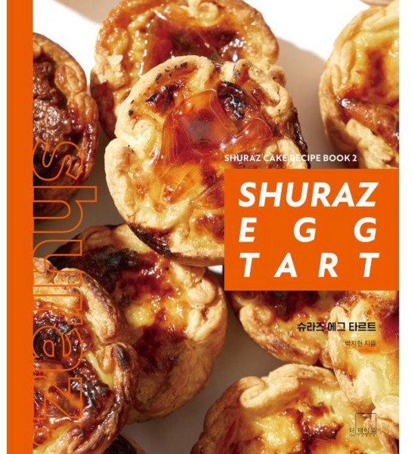 슈라즈 에그 타르트(Shuraz Egg Tart), 더테이블, 박지현 저