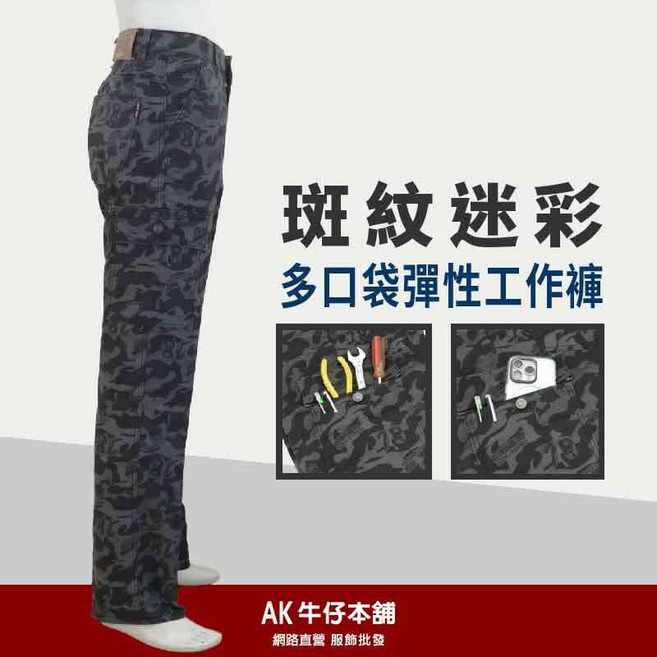 AK牛仔本舖 斑紋迷彩多口袋彈性工作褲 舒適耐磨 方便實用