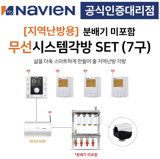 [경동나비엔] 지역난방 보일러 무선 각방시스템 분배기미포함 7구세트 제어기 구동기 온도조절기, 7구 + 기본세트