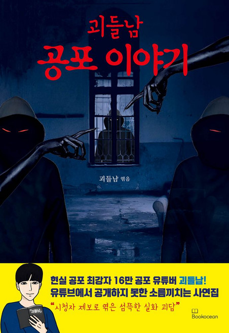 괴들남 공포 이야기, 괴들남(저), 북오션