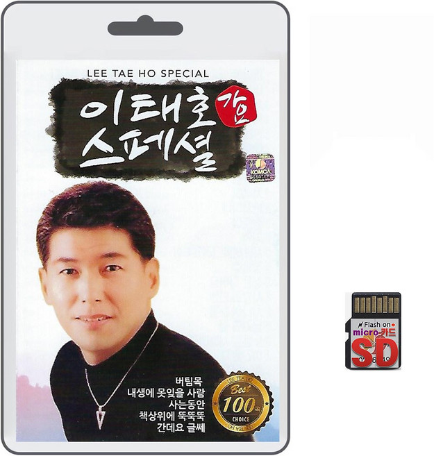 SD/TF카드 이태호 가요 스페셜 100곡 휴대용라디오 mp3 트로트 노래 가요 음반 김용임 민승아 머팀목 사는동안, 1개