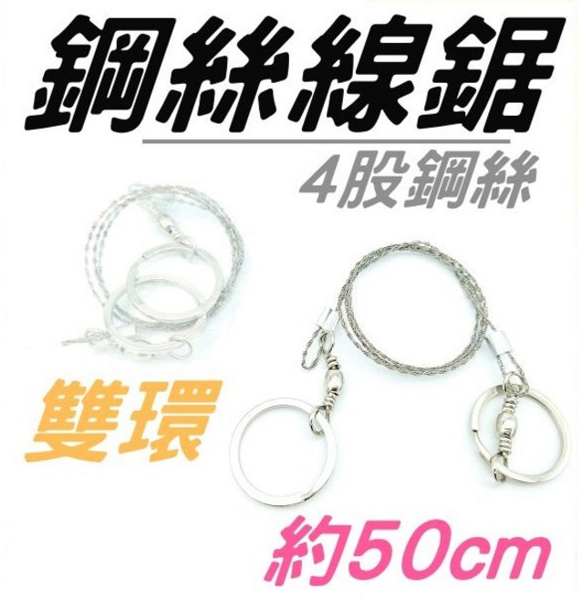 黑皮戶外 雙環4股鋼絲線鋸 野外求生露營配件, 1個