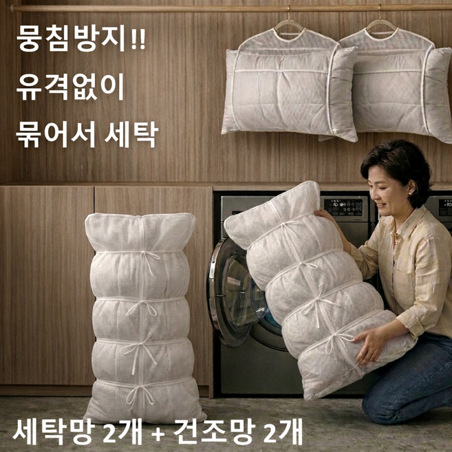패딩 세탁망 2P + 베개 건조망 2P 고정형 묶는 세탁망 대형 뭉침방지 이불 빨래망, 매쉬 화이트, 1세트
