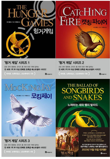 [북폴리오]헝거게임 시리즈 4권세트(헝거게임+캣칭 파이어+모킹제이+노래하는 새와 뱀의 발라드)