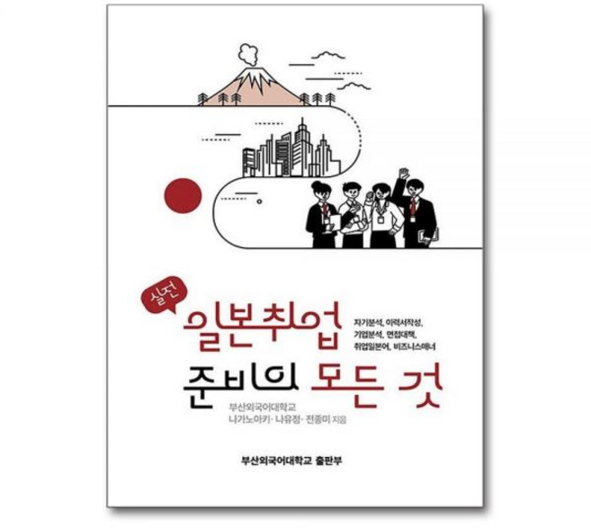 실전 일본취업 준비의 모든 것 - 자기분석 이력서작성 기업분석 면접대책 취업일본어 비즈니스매너나가노아키나유정전종미305709