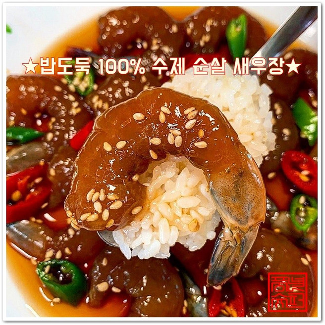 100% 수제로 만든 순살 깐새우장 400g 간장 양념 매운양념 3종, 양념새우장400g