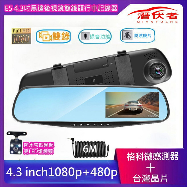 潛伏者 E5 4.5吋雙鏡頭行車紀錄器 FHD1080P, E5低階雙錄+後鏡頭+10米加粗線貨車用,無送記憶卡+主機有內置測速器模組功能, 後鏡頭,加粗線,測速器模組