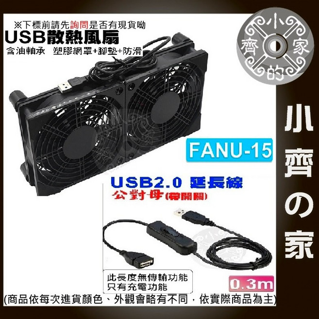 FANU USB散熱風扇, 1個, 【風扇+0.3M開關線】FANU-15