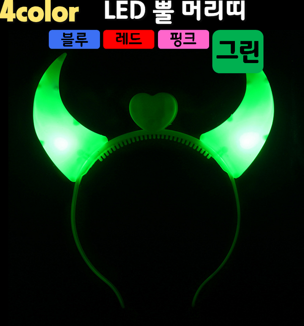 [LED용품] LED 뿔(악마) 머리띠 (4컬러), 1개, 그린