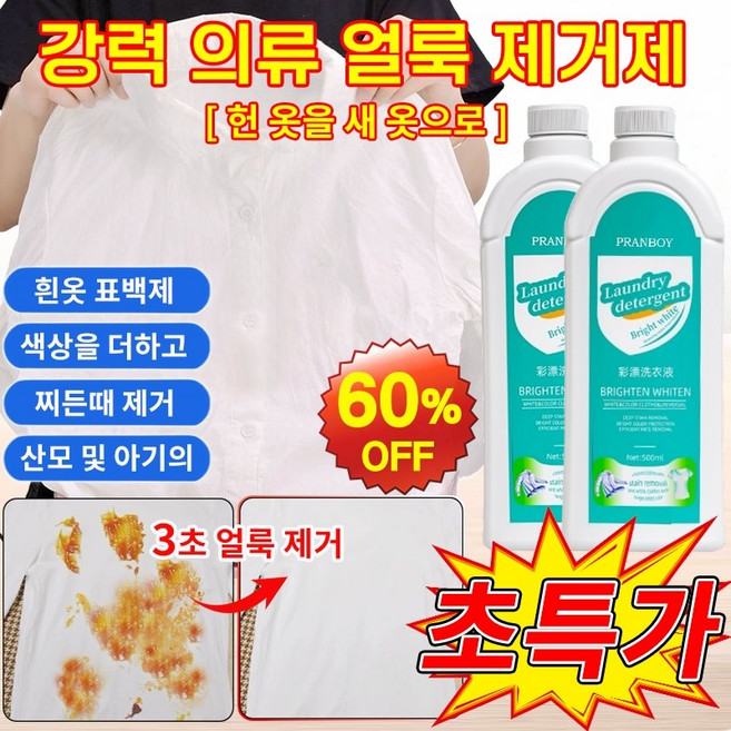 1+1 [헌 옷을 새 옷으로~!] 강력 의류 얼룩 제거제 얼룩 제거 및 밝기 강화 세제 흰옷표백제 액체형 고농축 살균 산소계표백제 황변 누런때 찌든때 제거, 500g, 1개