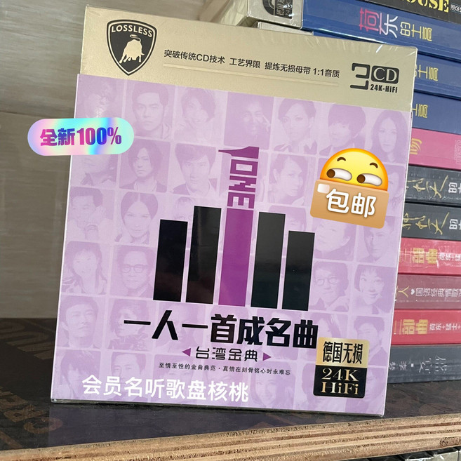 一人一首成名曲 臺灣金曲 無損音質 24K金 3CD, 1個