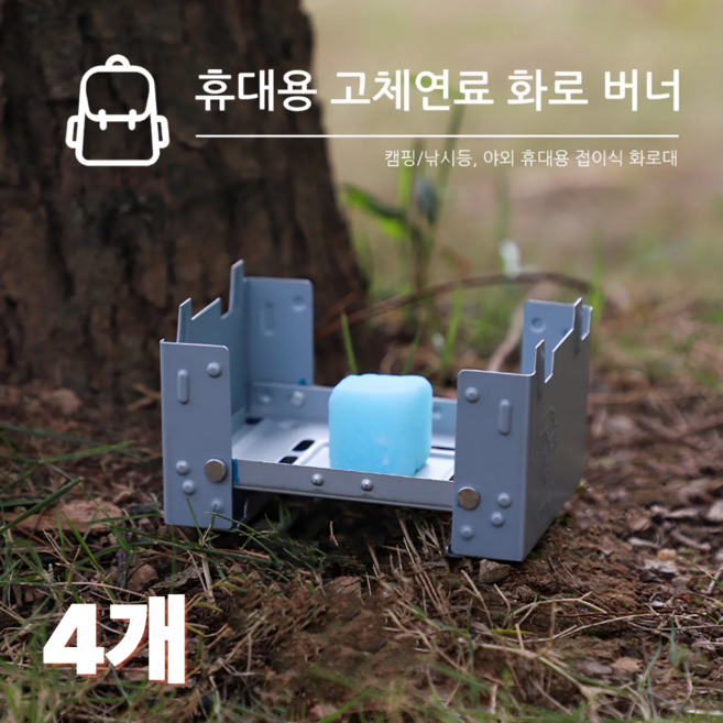 리딜 버너 화로대 고체 연료 받침대 미니 화로, 4개, one color