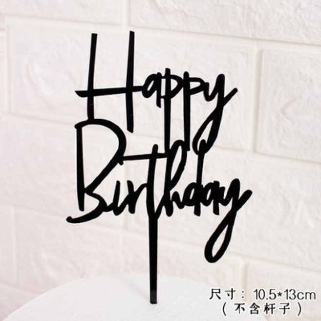 生日快樂亞克力插牌, 1個, 款式13(黑色字母HB)