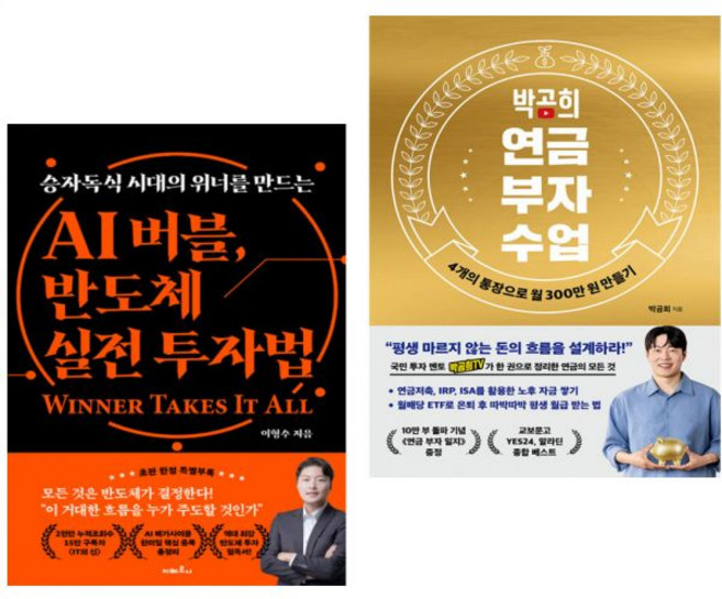 이형수 AI 버블 반도체 실전 투자법 + 박곰희 연금 부자 수업 (2권세트), 이형수 AI 버블, 반도체 실전 투자법 + 박곰희 연금